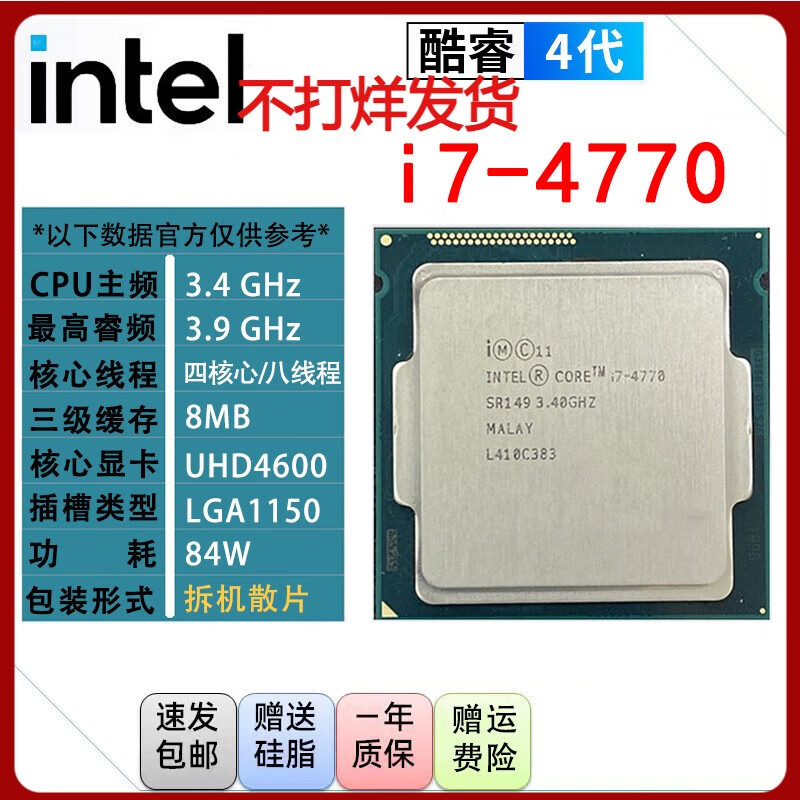 英特尔（Intel）i3 i5 i7 4代酷睿处理器1150针e3 4590 4670 4770 4790K散片cpu i7 4770【散片+赠硅脂】