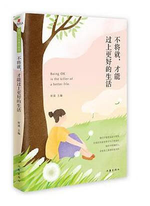 不将就,才能过上更好的生活好读励志与成功9787506390873 散文集中国