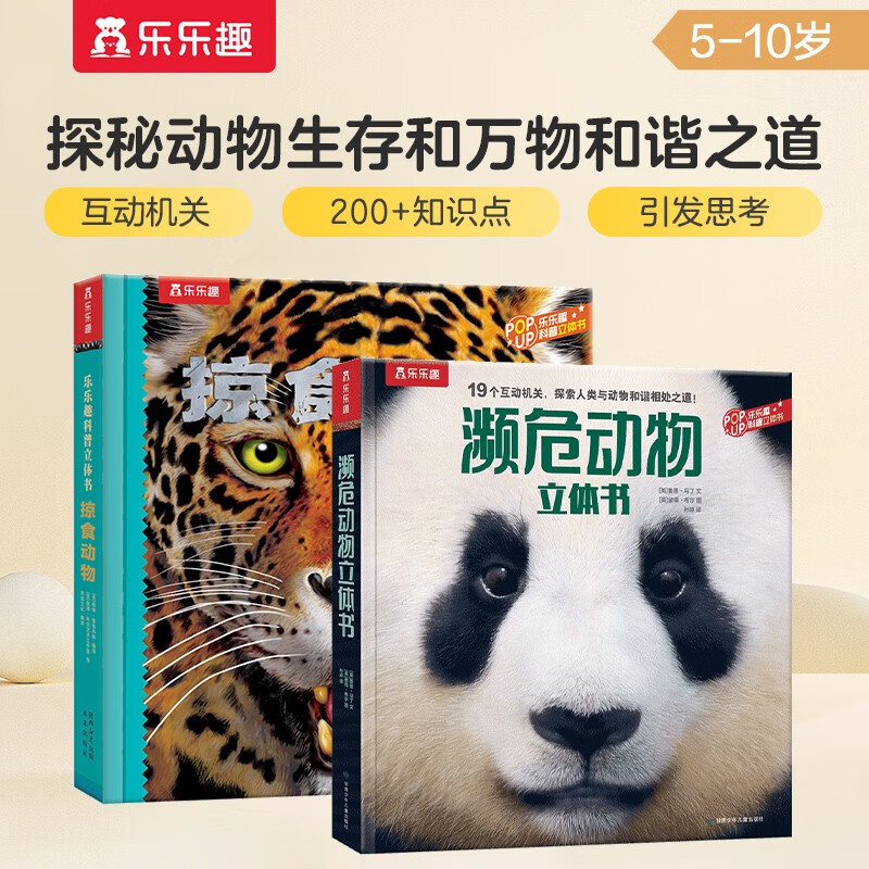 乐乐趣科普立体书：掠食动物+濒危动物（套装2册） 5-10岁儿童科普立体书 