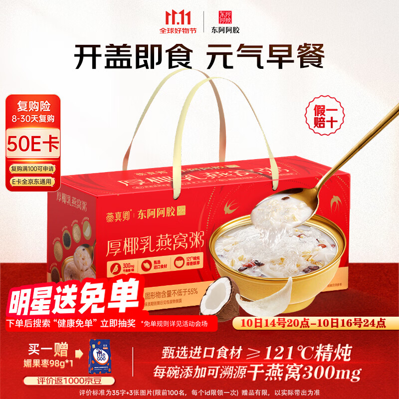 东阿阿胶花少好营养厚椰乳燕窝粥252g*6碗礼盒即食燕窝早餐粥 滋补营养