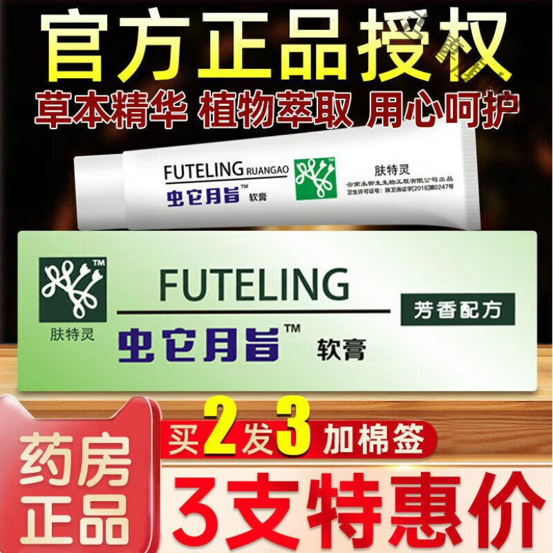 【官方】廣東太安堂蛇脂蟲它月旨軟膏膚特靈 買2+1到手3盒