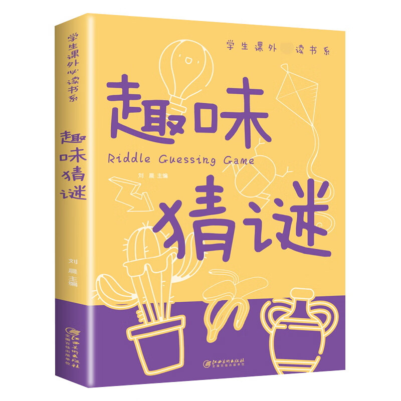 趣味猜谜大全必读正版 儿童迷语大全书 猜谜语的书 小学生三四五六