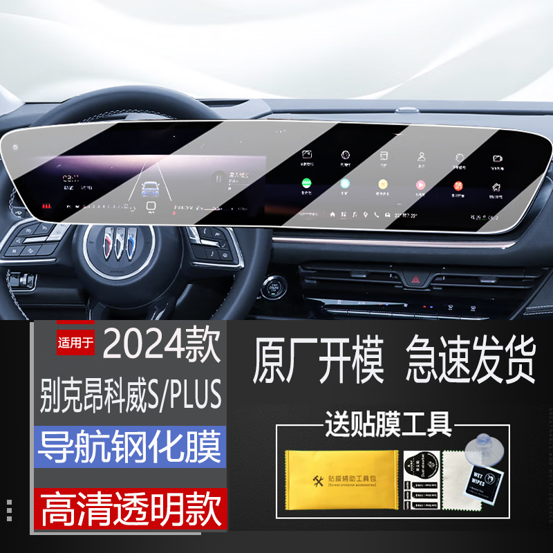 二膜2025款別克昂科威S/plus內(nèi)飾保護(hù)貼膜中控導(dǎo)航顯示屏幕鋼化膜用品 24-25款昂科威S/PLUS【導(dǎo)航高清款】