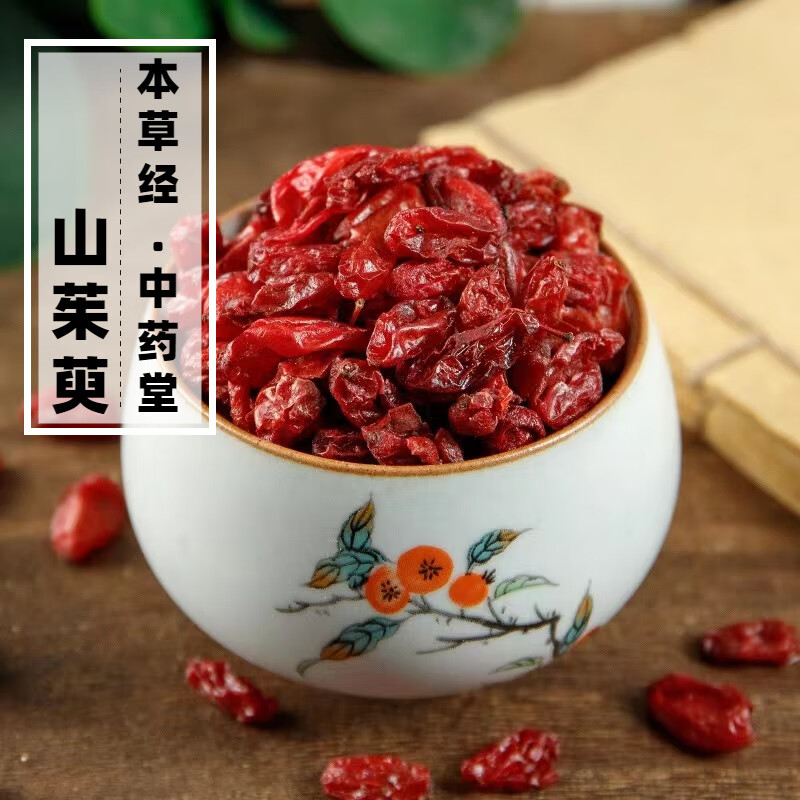 北京同仁堂品质 山茱萸中药材500g精选天然当季山茱萸肉正宗