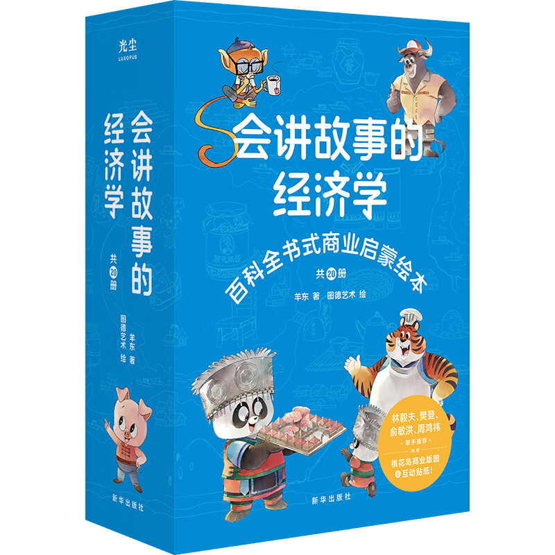 （儿童财商启蒙）会讲故事的经济学  樊登直播推荐  赠送价值99元有声书 会讲故事的经济学