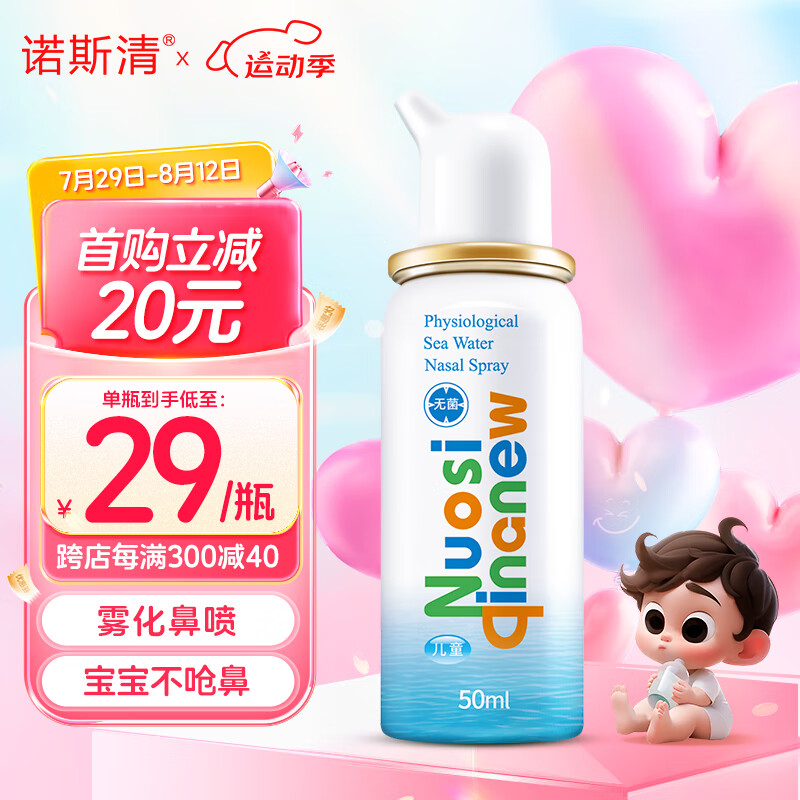 诺斯清生理盐水儿童成人海盐水喷鼻婴儿生理性海水鼻腔喷雾器盐水洗鼻