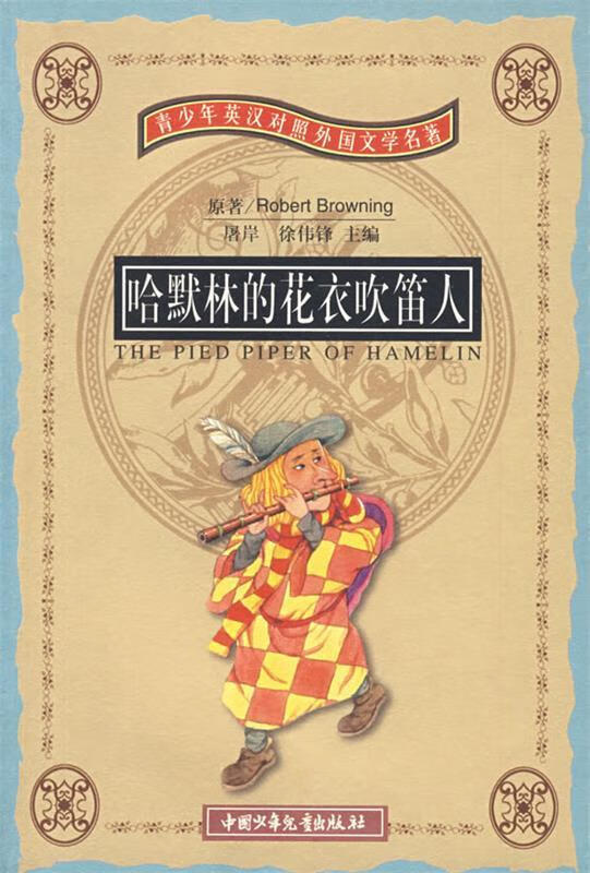 哈默林的花衣吹笛人 (英)布朗宁 著,屠岸,方谷绣 译