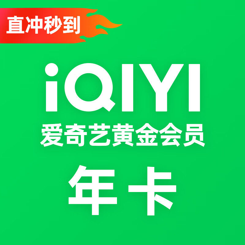 【秒充到账】爱奇艺vip会员年卡 爱奇艺vip黄金会员1年 爱奇艺视频