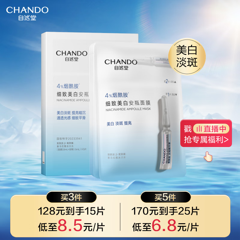 自然堂（CHANDO）烟酰胺细致美白安瓶面膜*5片（美白淡斑提亮肌肤改善泛红敏肌）