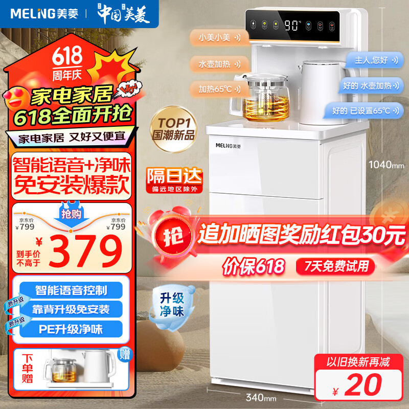 美菱（MeiLing）智能语音茶吧机饮水机遥控大屏下置式 MY-YT931【语音控制+免安装靠背+高颜值+升级净味管】