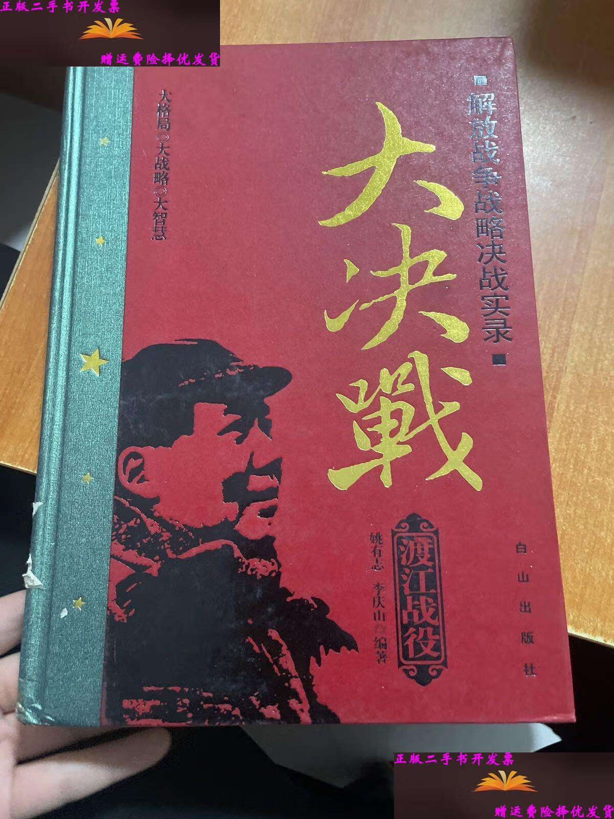 【二手9成新】解放战争战略决战实录 大决战 渡江战役 /李庆山 白山