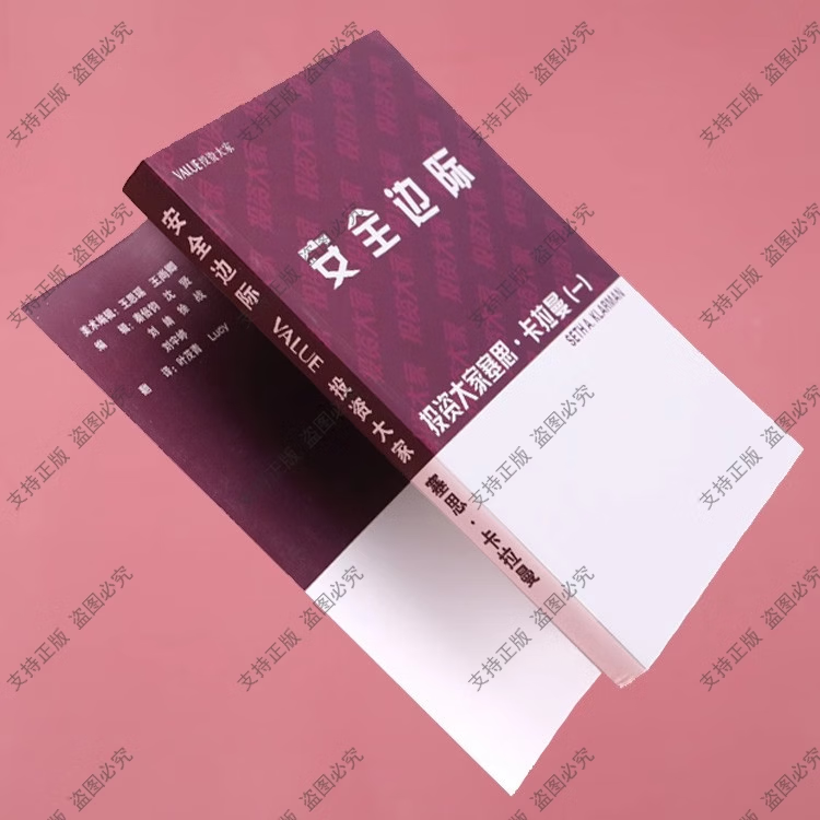 中文版《安全边际》塞思·卡拉曼 著 张志雄