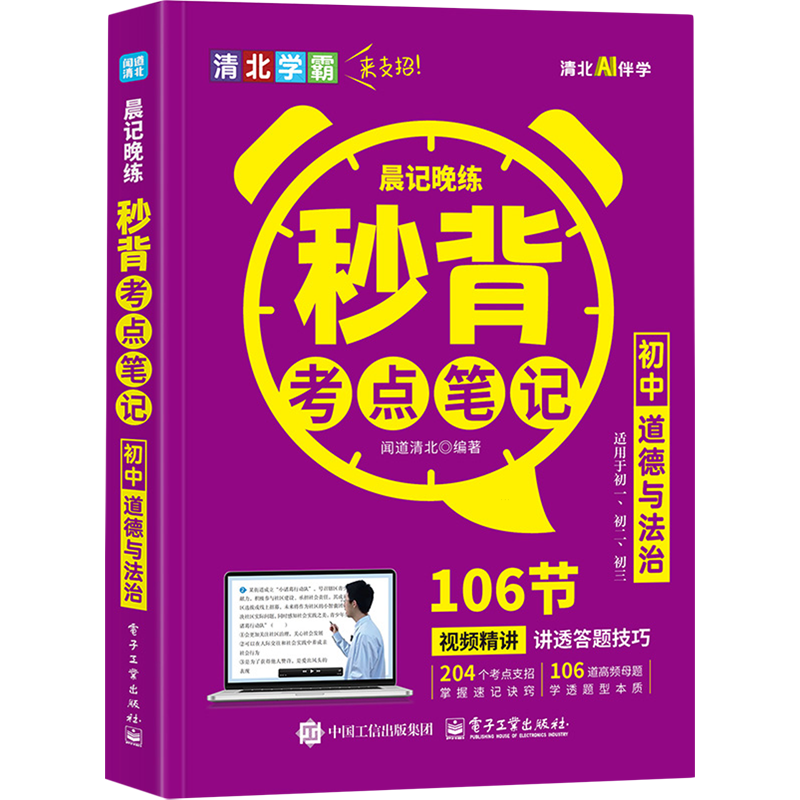 晨记晚练.秒背考点笔记初中道德与法治