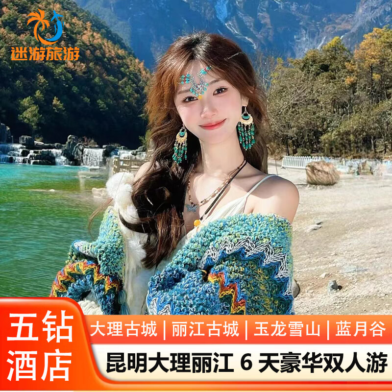 【超值双人价】云南旅游 昆明大理丽江6天5晚豪华双人游 落地跟团游 玉龙雪山7 豪华双人游