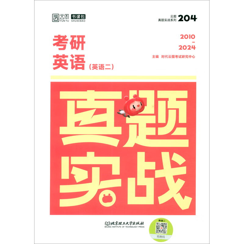 考研英语真题实战（英语二）详情图