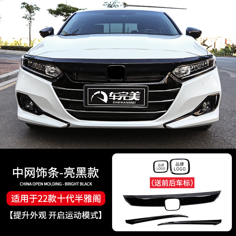 饰条外观装饰件前脸车标前铲汽车用品 十代半雅阁中网饰条【黑色款】