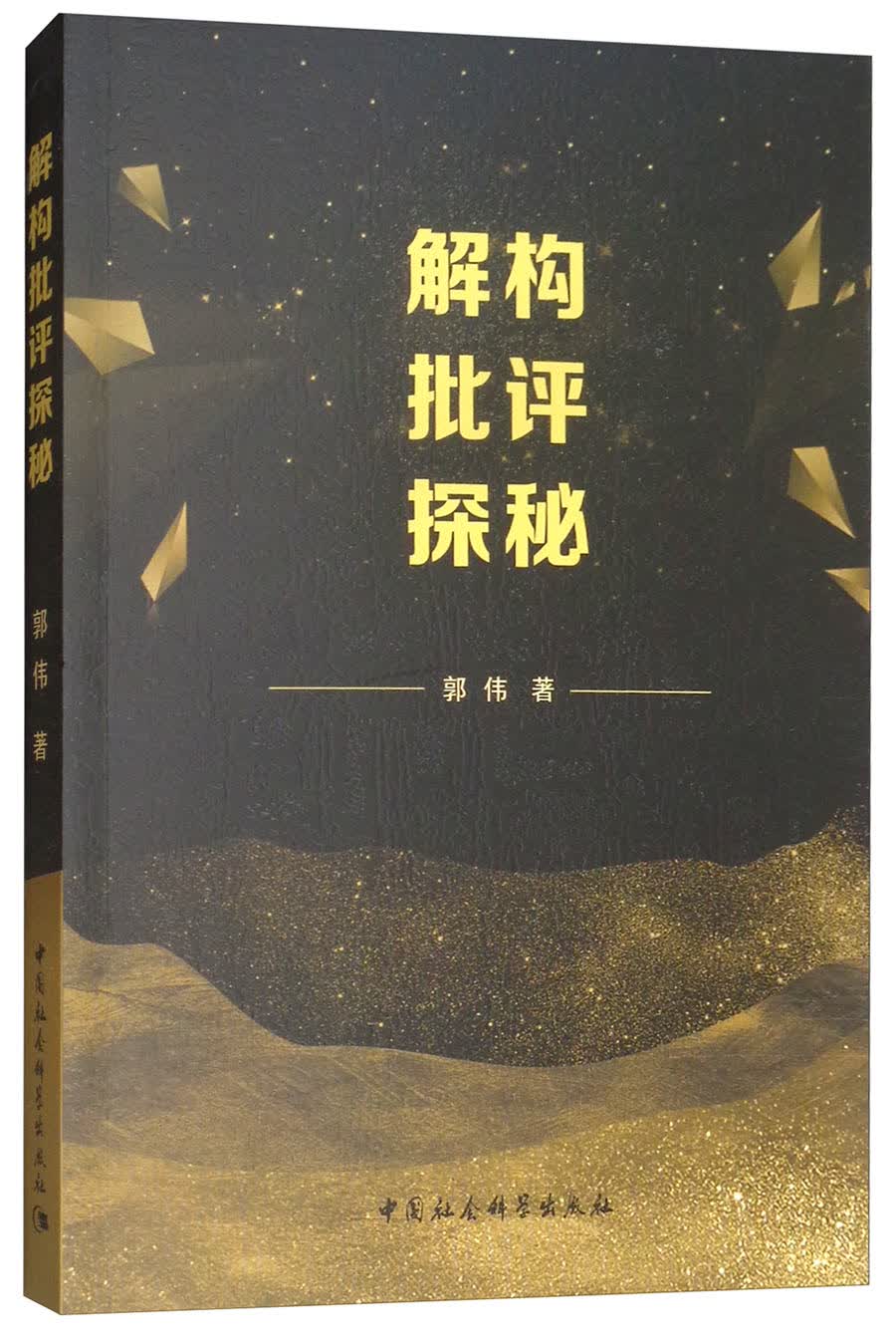 解构批评探秘