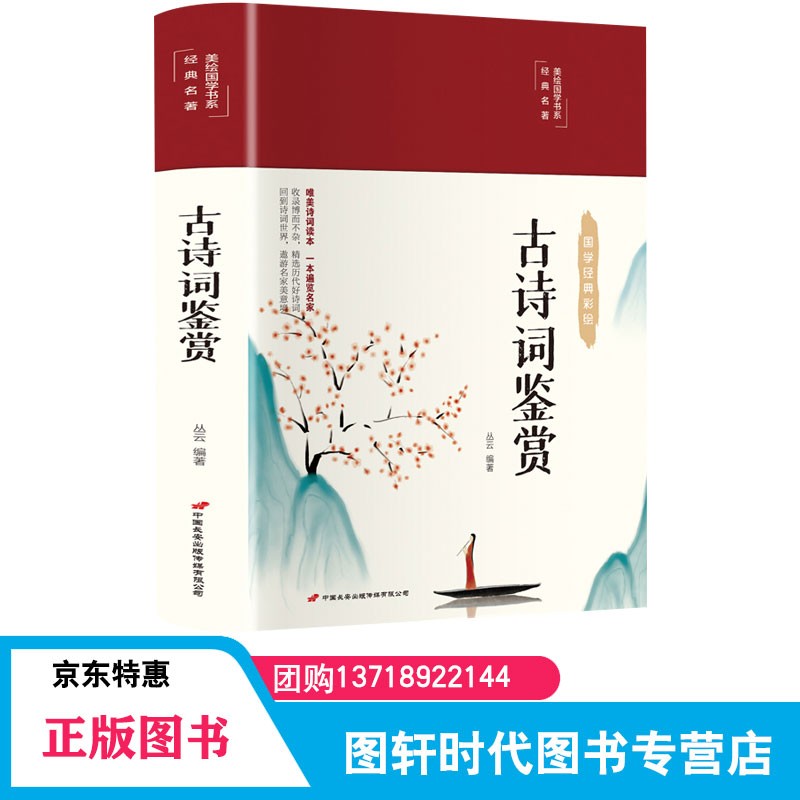 古诗词鉴赏  【彩绘国学】告别艰涩 易读易赏 生僻字注意 无障碍阅读