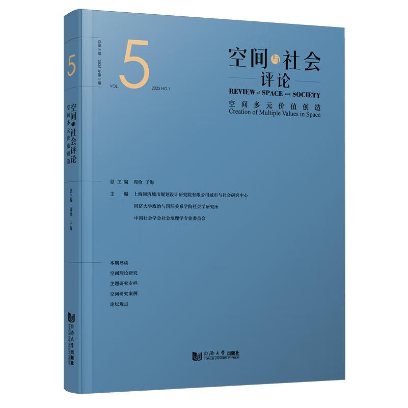 新华正版 空间与社会评论.2025年.第1期,空间多元价值创造 行业经济