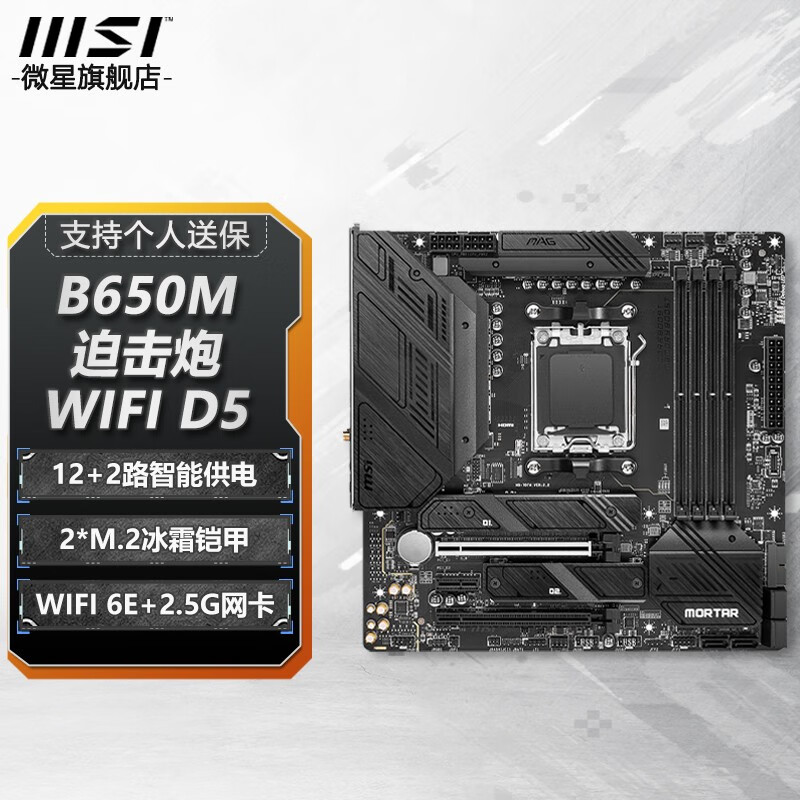 微星DDR5台式机电脑主板支持AM5接口 支持7500F/7600/7800X3D B650M MORTAR WIFI D5