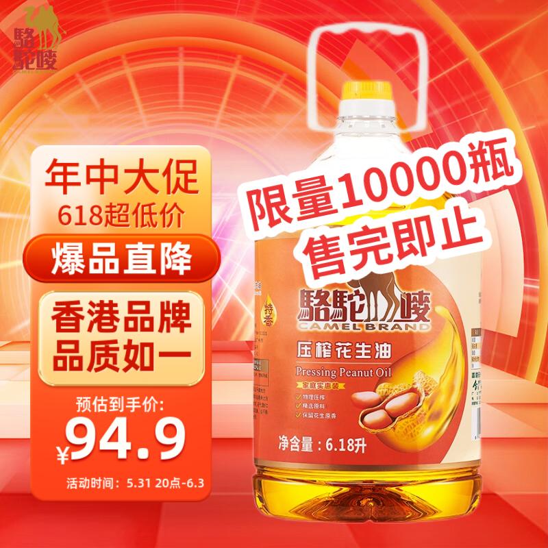 骆驼唛一级物理压榨特香花生油6.18L 中国香港品牌