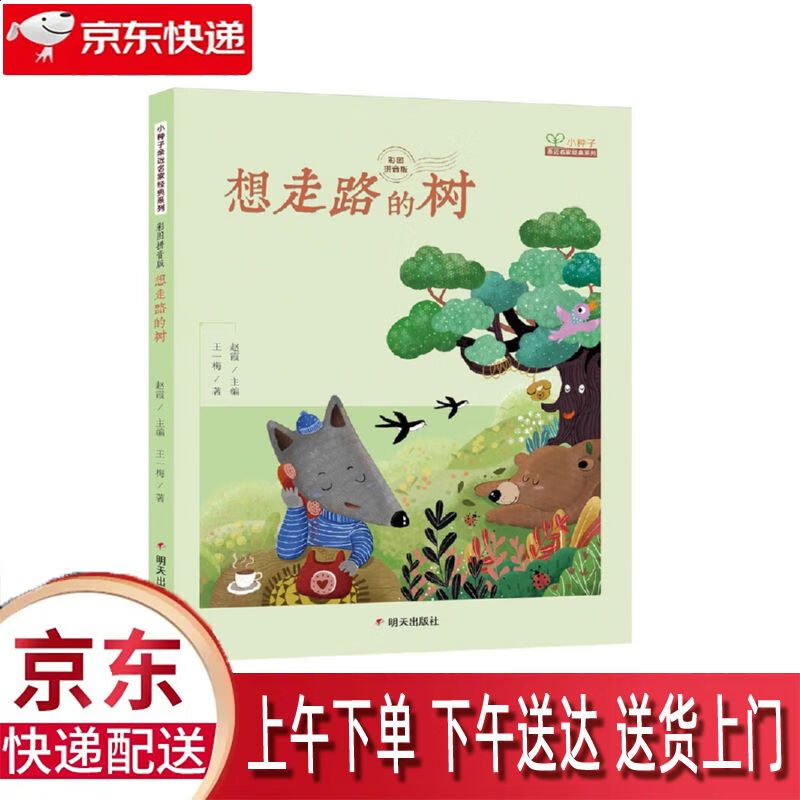 【全新正版】小种子亲近名家经典系列 明天出版社 9787570809950 小