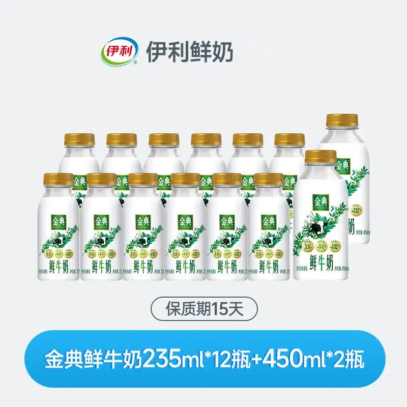 伊利【顺丰现货】伊利金典巴氏鲜牛奶低温高钙营养早餐奶 235ml*12瓶+450ml*2瓶（顺丰包邮）