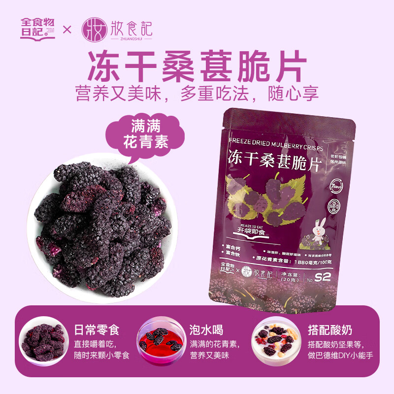 全食物日記（WHOLEFOODDIARY） 凍干桑葚脆片無沙桑葚干免洗非油炸即食桑葚子泡水養(yǎng)生茶滋補品 【囤貨】凍干桑葚*36包 20g/包