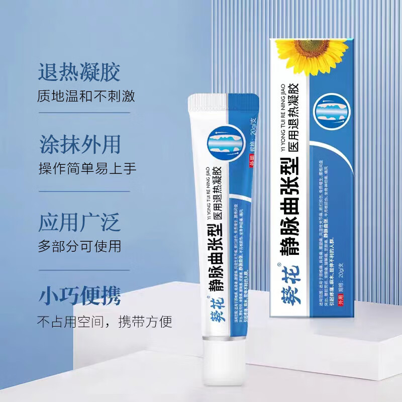 静脉曲张用静脉曲张型退热凝胶局部降温外用麻木疼痛 一盒