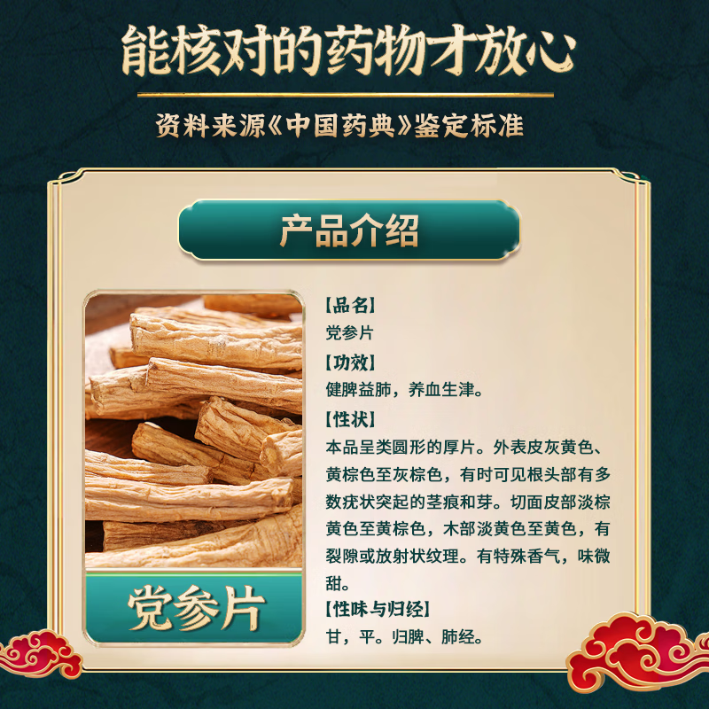 叶开泰中医馆 党参片 中药饮片 健脾益肺 养血生津 党参切片可泡水泡茶办公室茶饮可食用 中药房按方按需抓中药 党参片1000g