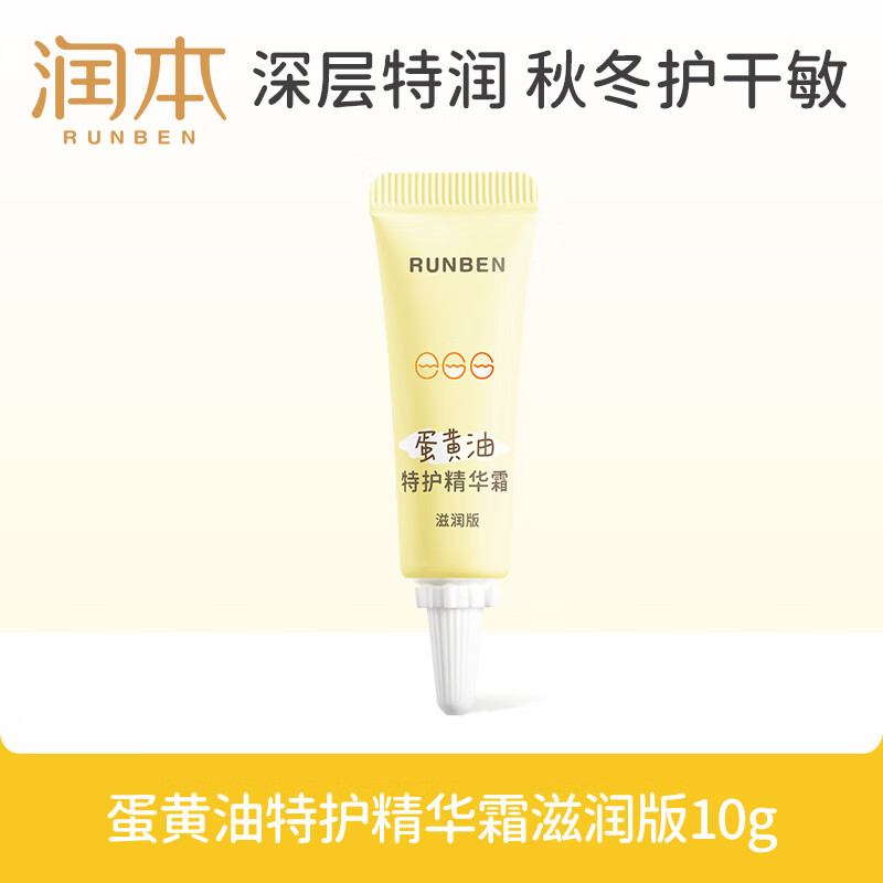 润本（RUNBEN）蛋黄油特护精华霜滋润版10g 儿童面霜婴幼儿润肤乳身体乳-旅行装