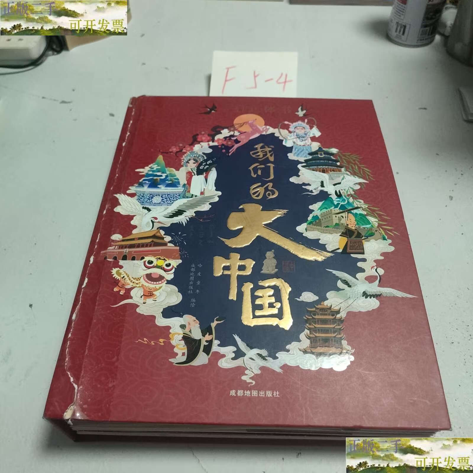 【二手9成新】我们的大中国 3d立体书科普启蒙认知游戏书籍 3-6-12岁