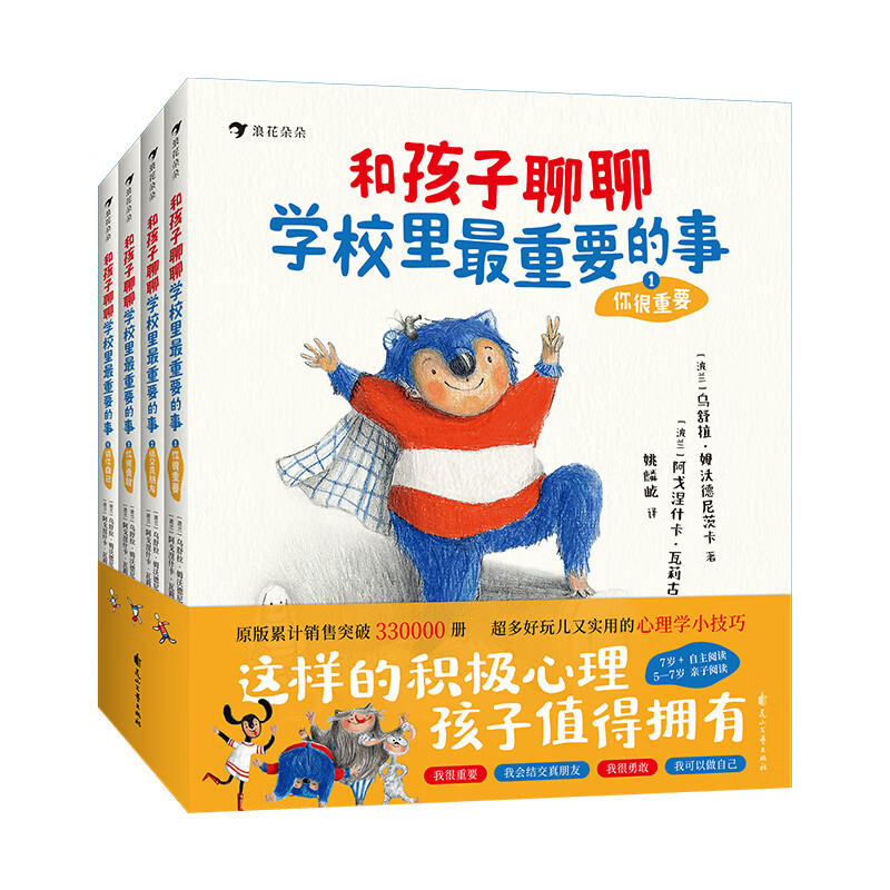 和孩子聊聊学校里最重要的事 全4册 5岁-14岁 入学准备儿童心理健康 儿童心理成长读物 后浪童书