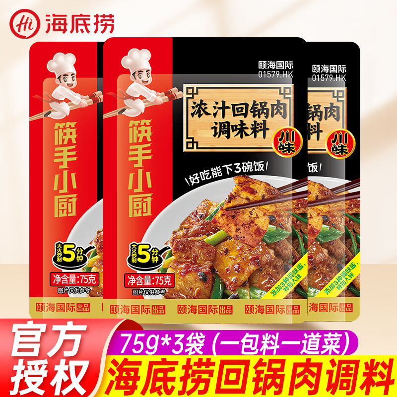 海底捞浓汁回锅肉调味料75g*3包 正宗川菜料红烧肉炒肉菜家常菜调味料包 回锅肉调味料75g*3包