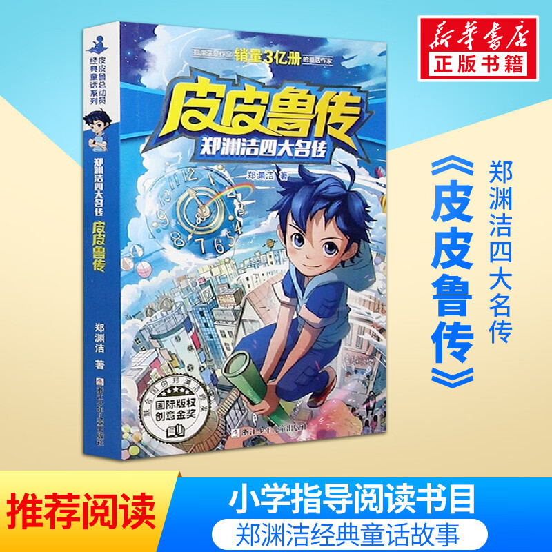 郑渊洁四大名传 舒克贝塔传 6-10岁经典童话系列全套书儿童小学生课外