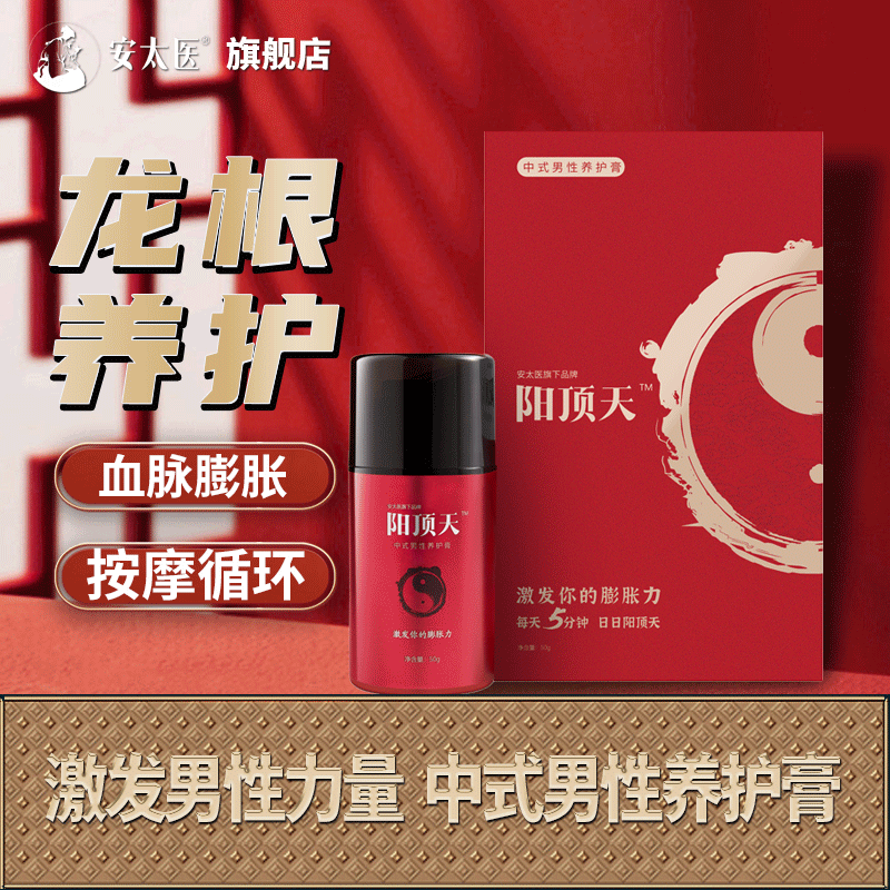 【药房直售】安太医阳顶天中式男性养护膏 男士阴茎海绵体保养膏 官方