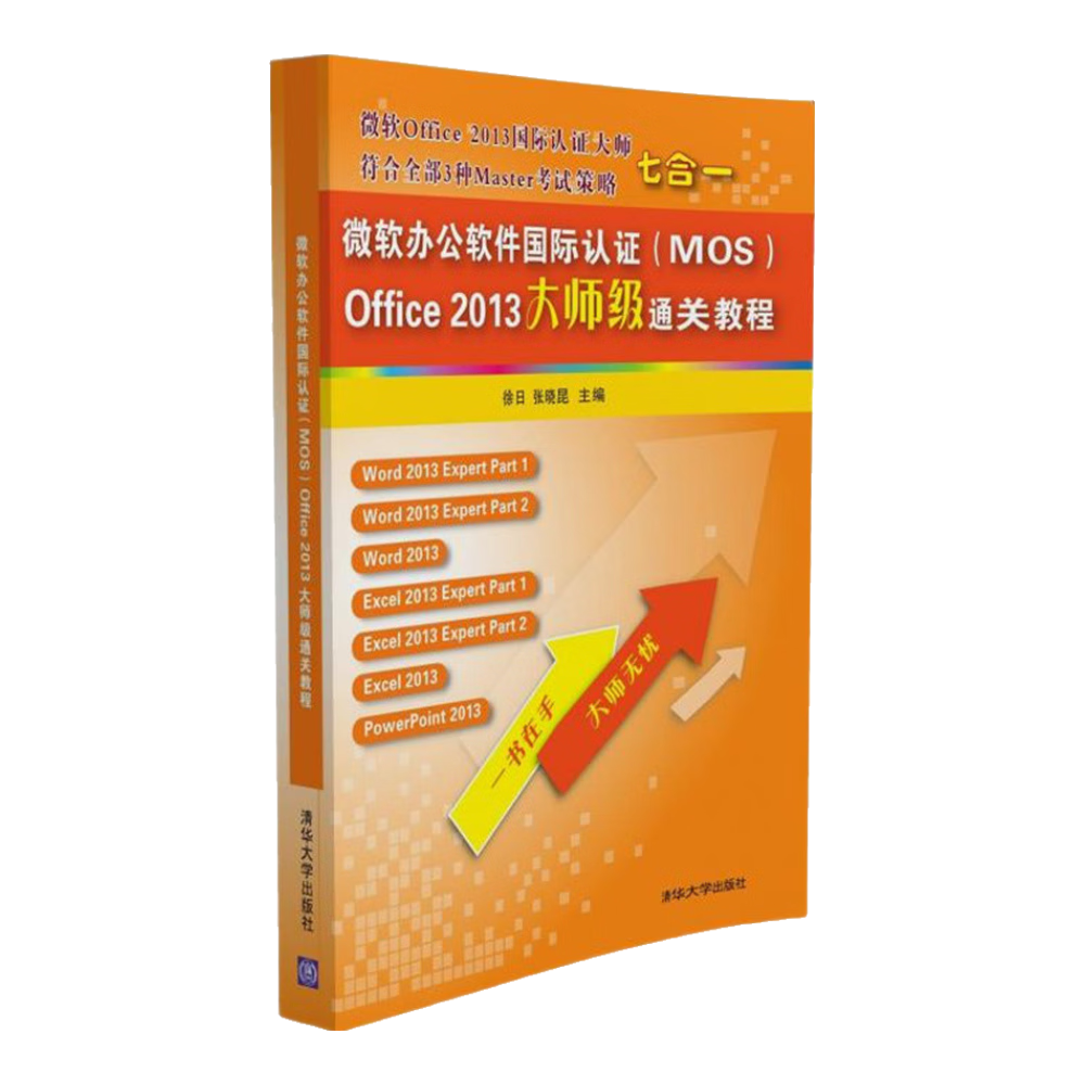 微软办公软件国际认证（MOS）Office 2013大师级通关教程