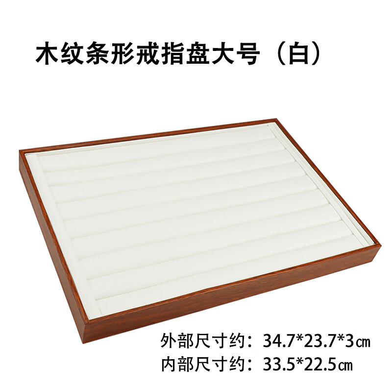 珠寶首飾展示托盤木紋邊戒指看貨盤文玩收納柜臺拿貨托盤收納 木紋條形戒指盤大 號(白底)