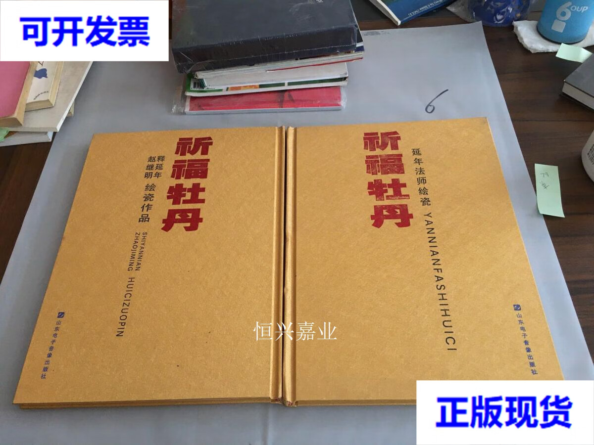 【二手9成新】祈福牡丹:延年法师绘瓷,释延年 赵继明绘瓷作品(2本合售