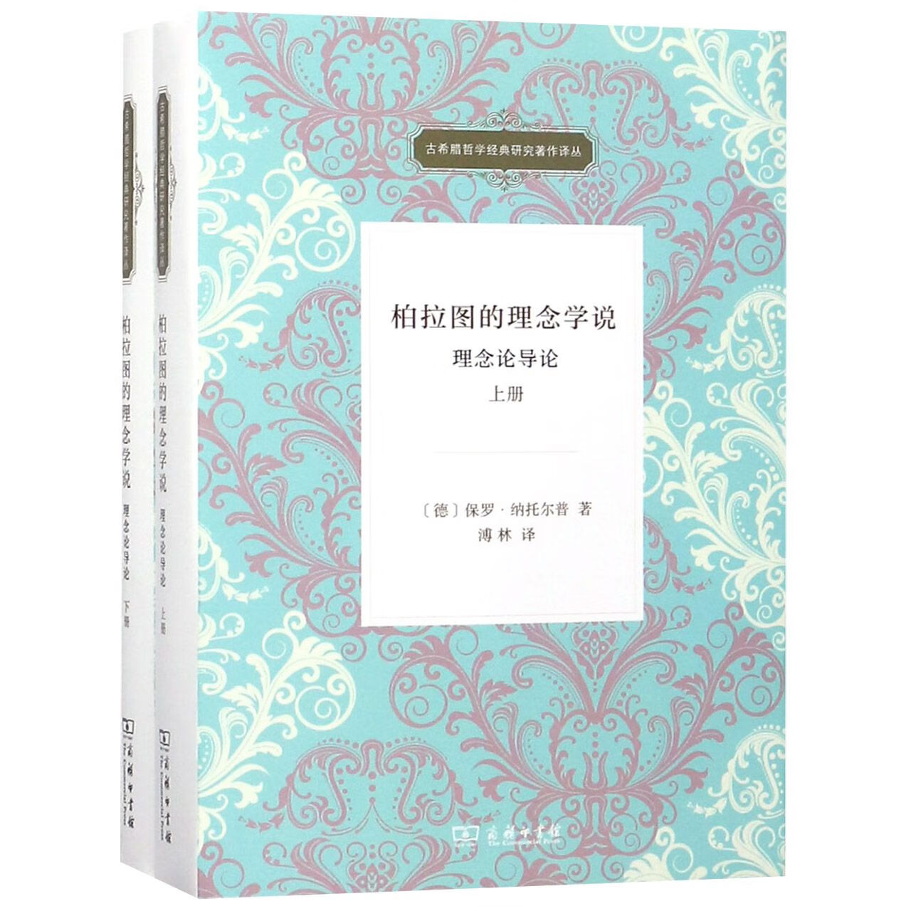 柏拉图的理念学说(理念论导论上下)/古希腊哲学经典研究著作译丛