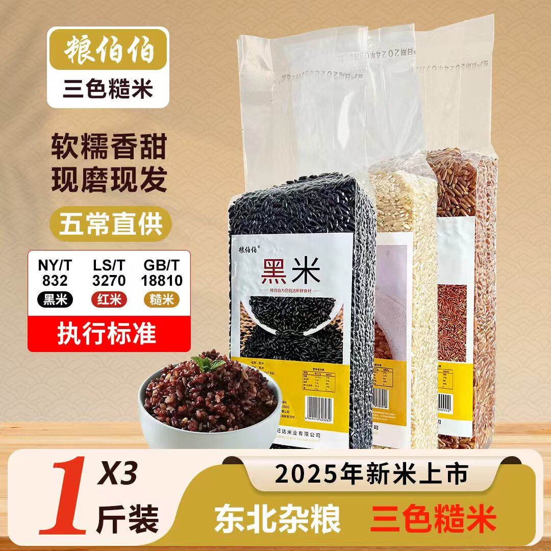 粮伯伯三色米(红米+黑米+糙米)3斤*1