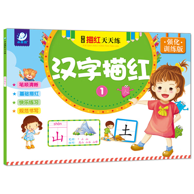 海润阳光学前描红天天练 幼小衔接学前练习丛书一年级幼小衔接一日一练儿童描红训练描红拼音汉语笔画英语幼小衔接练习丛书 汉字描红-初级