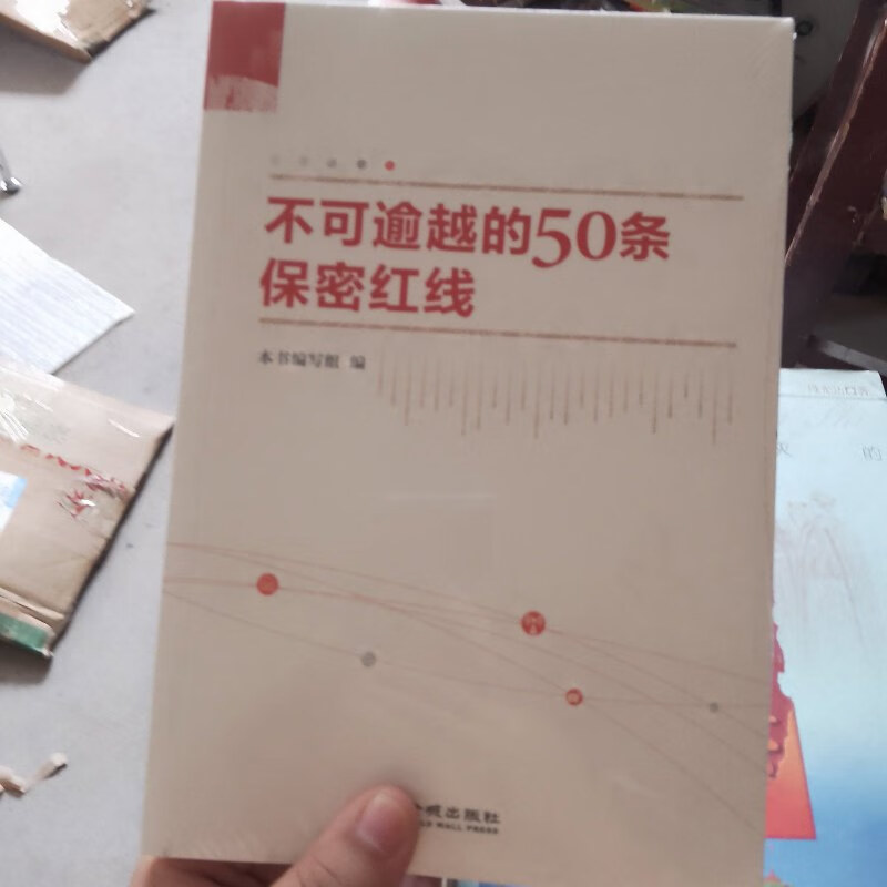 【绝版旧书】不可逾越的50条保密红线 /本书编写组 金盾出版社
