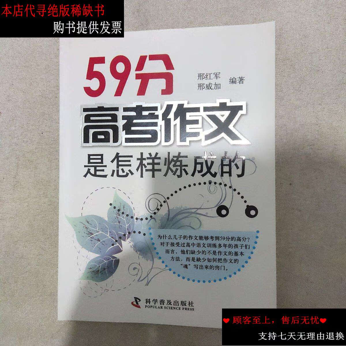 【二手书9成新】59分高考作文是怎样炼成的(家长辅导孩子高考作文成功