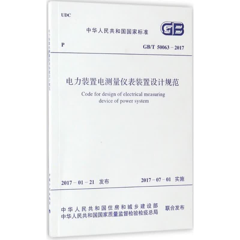 电力装置电测量仪表装置设计规范
