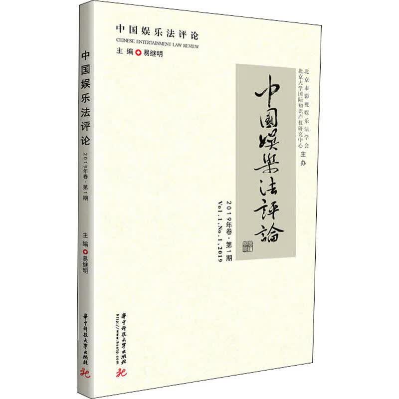 中国娱乐法评论 2019年卷·第1期