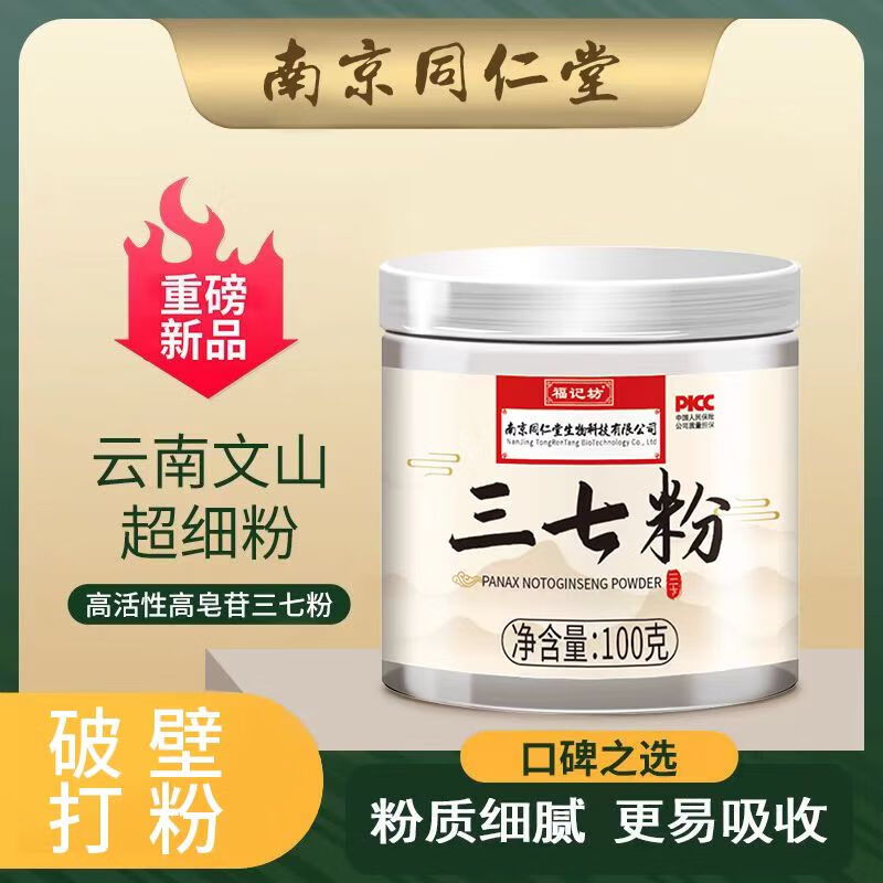 【药房直发】南京同仁堂 精选三七粉云南文山无硫三七磨超细田七身体
