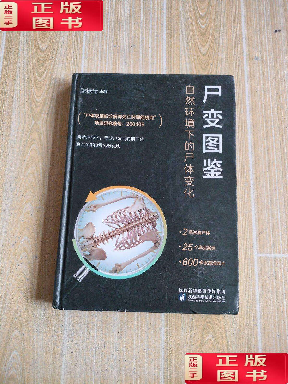 【二手9成新】尸变图鉴:自然环境下的尸体变化(陈禄仕,法医专业书籍) 