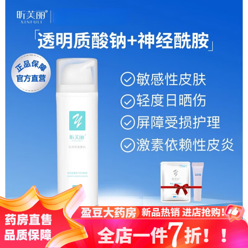 昕芙丽 昕芙丽医用修复乳液敏感肌医美晒伤皮炎痘痘肌修护皮肤护理