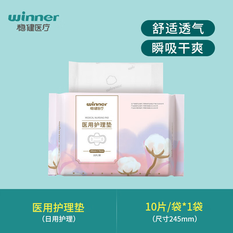 稳健医疗医用护理垫非卫生巾姨妈巾械字号孕妇妇科卫生巾医用认证卫生巾械字号全棉透气吸收干爽防漏经期护垫 医用级日用款245mm 10片
